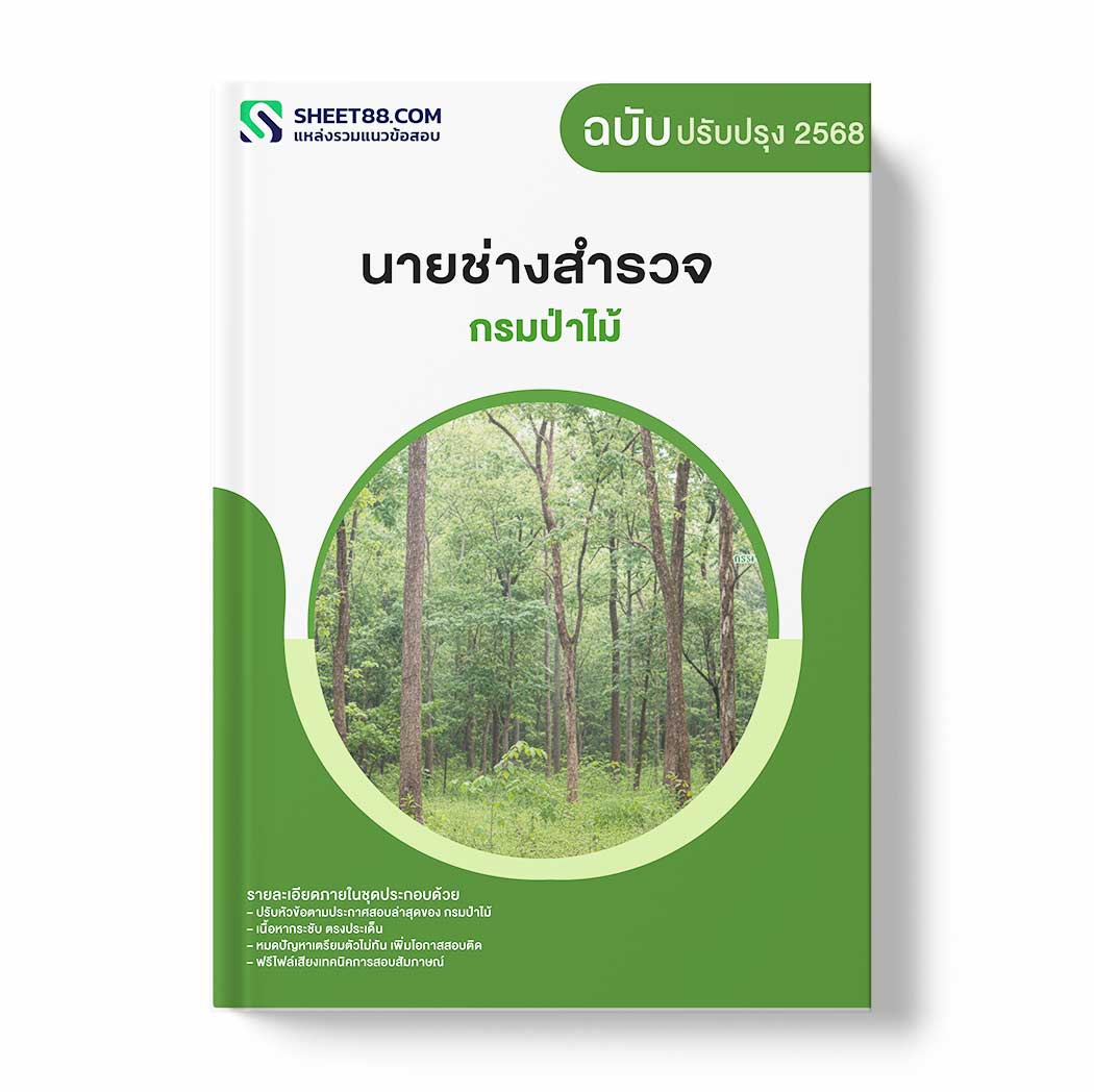 แนวข้อสอบ นายช่างสำรวจ กรมป่าไม้