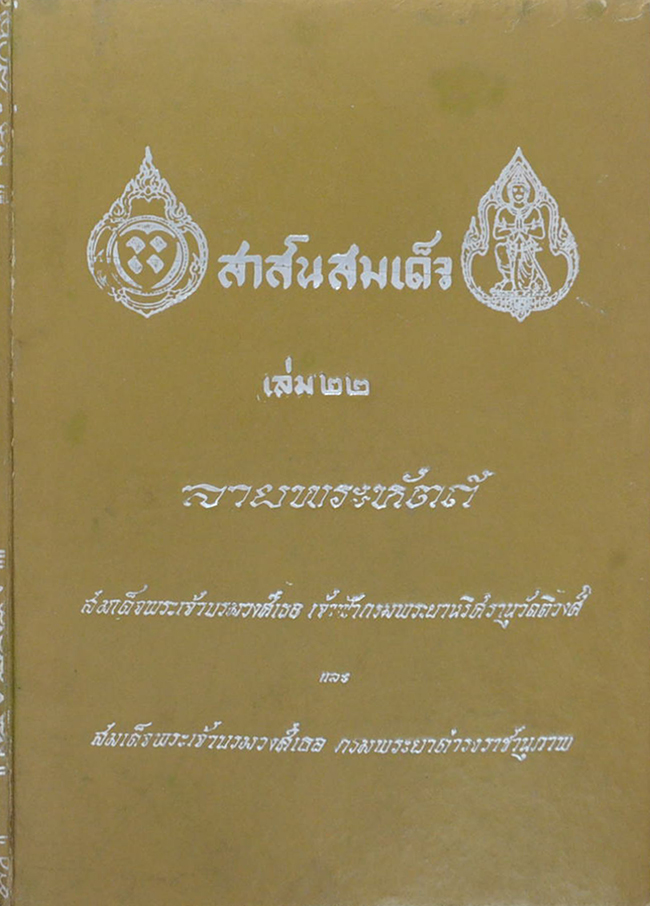 สาส์นสมเด็จ (เล่ม 22)