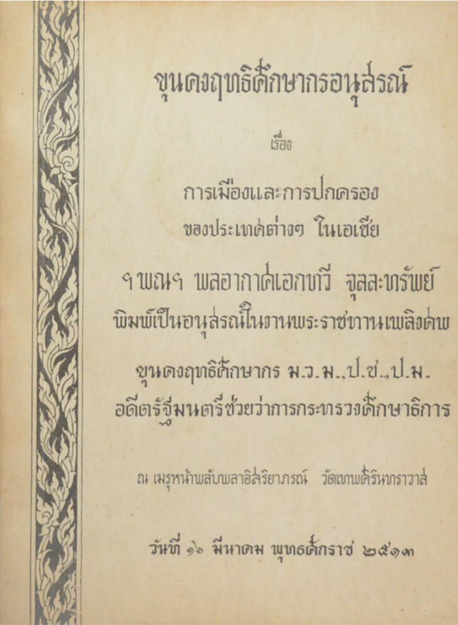 ขุนคงฤทธิศึกษากรอนุสรณ์ (การเมืองและการปกครองของประเทศต่างๆในเอเชีย)