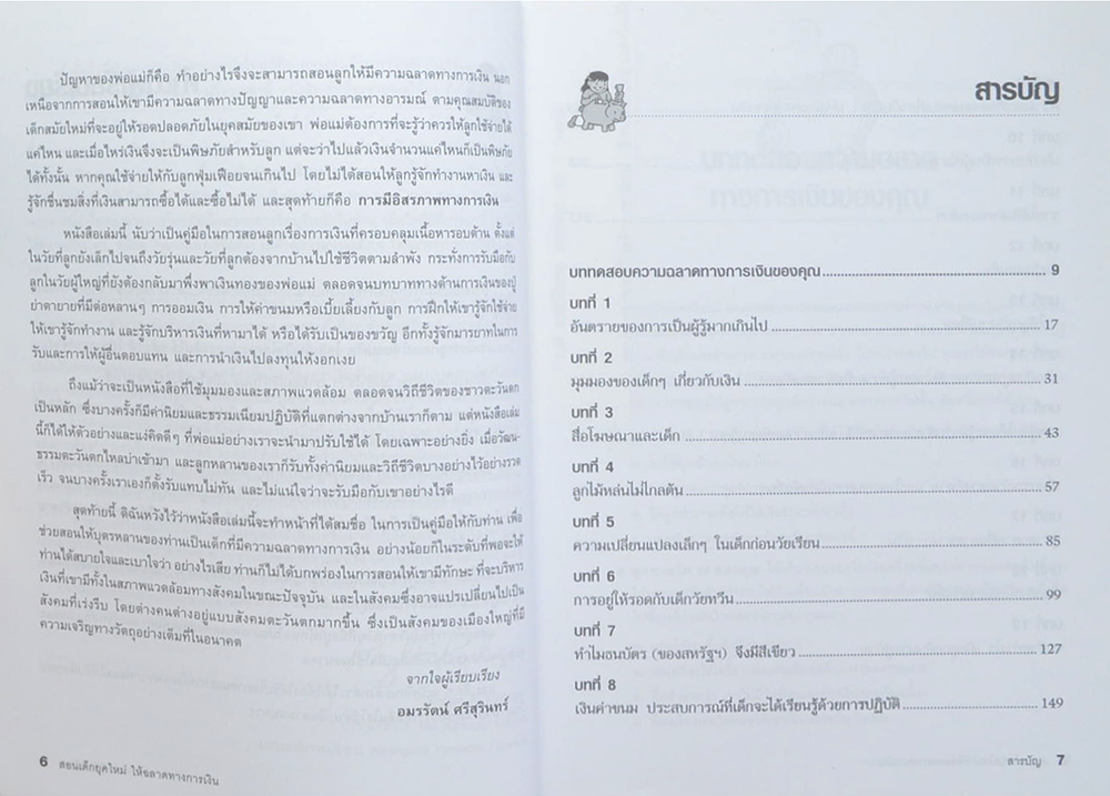 สอนเด็กยุคใหม่ให้ฉลาดทางการเงิน