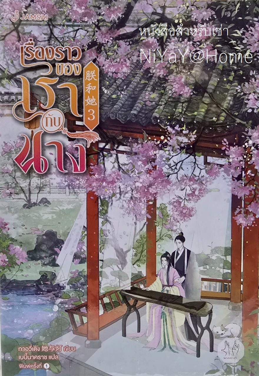 เรื่องราวของเรากับนาง เล่ม 3 (เล่มจบ)
