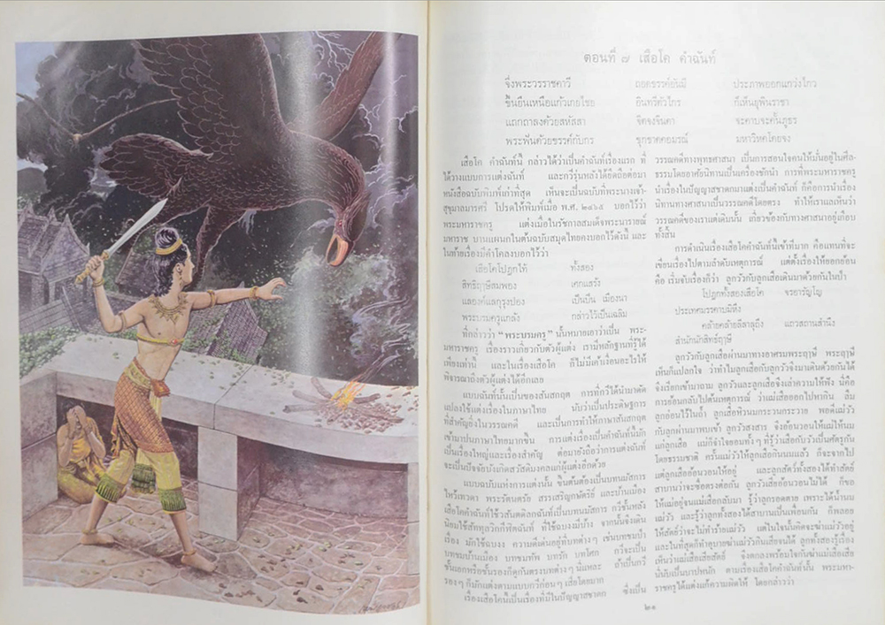 ภาพวิจิตร วรรณคดีไทย (ภาพโดย เหม เวชกร)