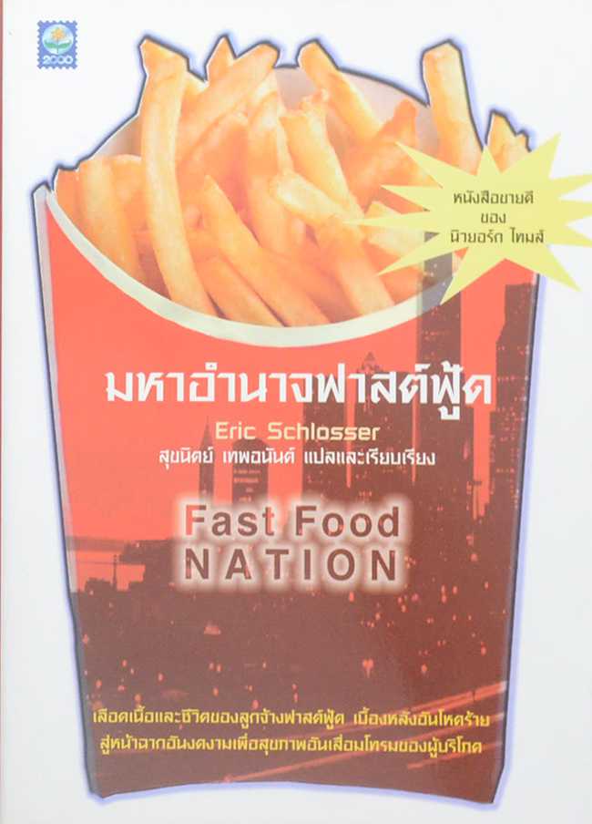มหาอำนาจฟาสต์ฟู้ด