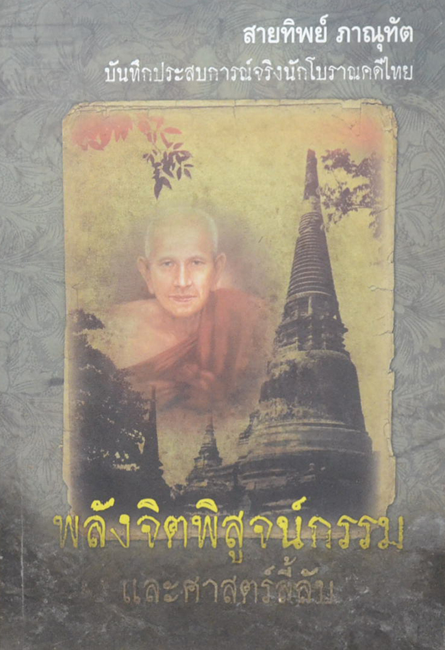 พลังจิตพิสูจน์กรรม และศาสตร์ลี้ลับ