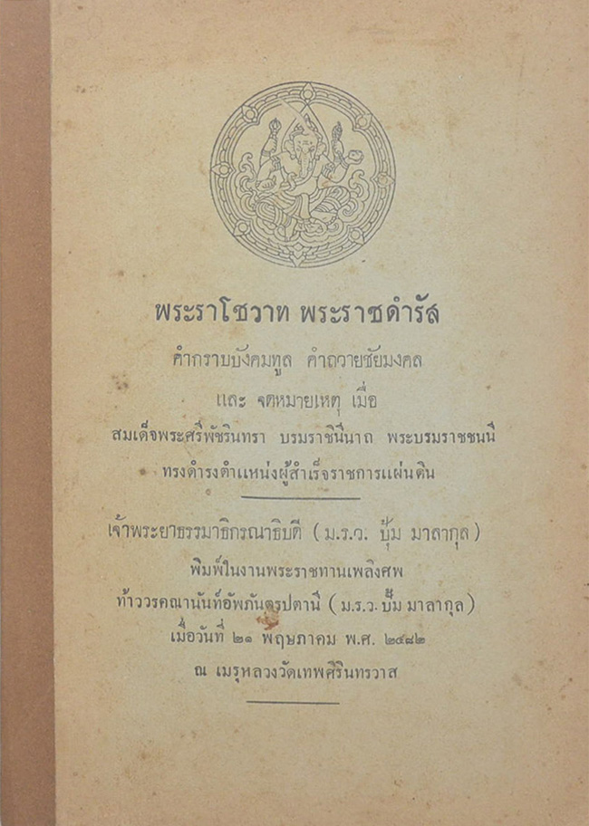 พระราโชวาท พระราชดำรัส คำกราบบังคมทูล คำถวายชัยมงคล และ จดหมายเหตุ