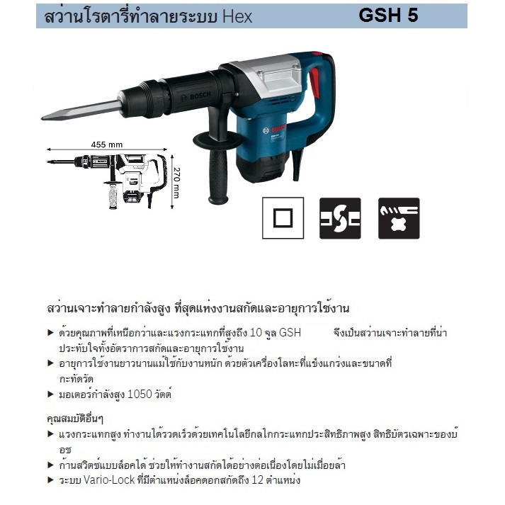 BOSCH GSH 5 สกัดไฟฟ้า 1100W SDS-Max 5.6kg