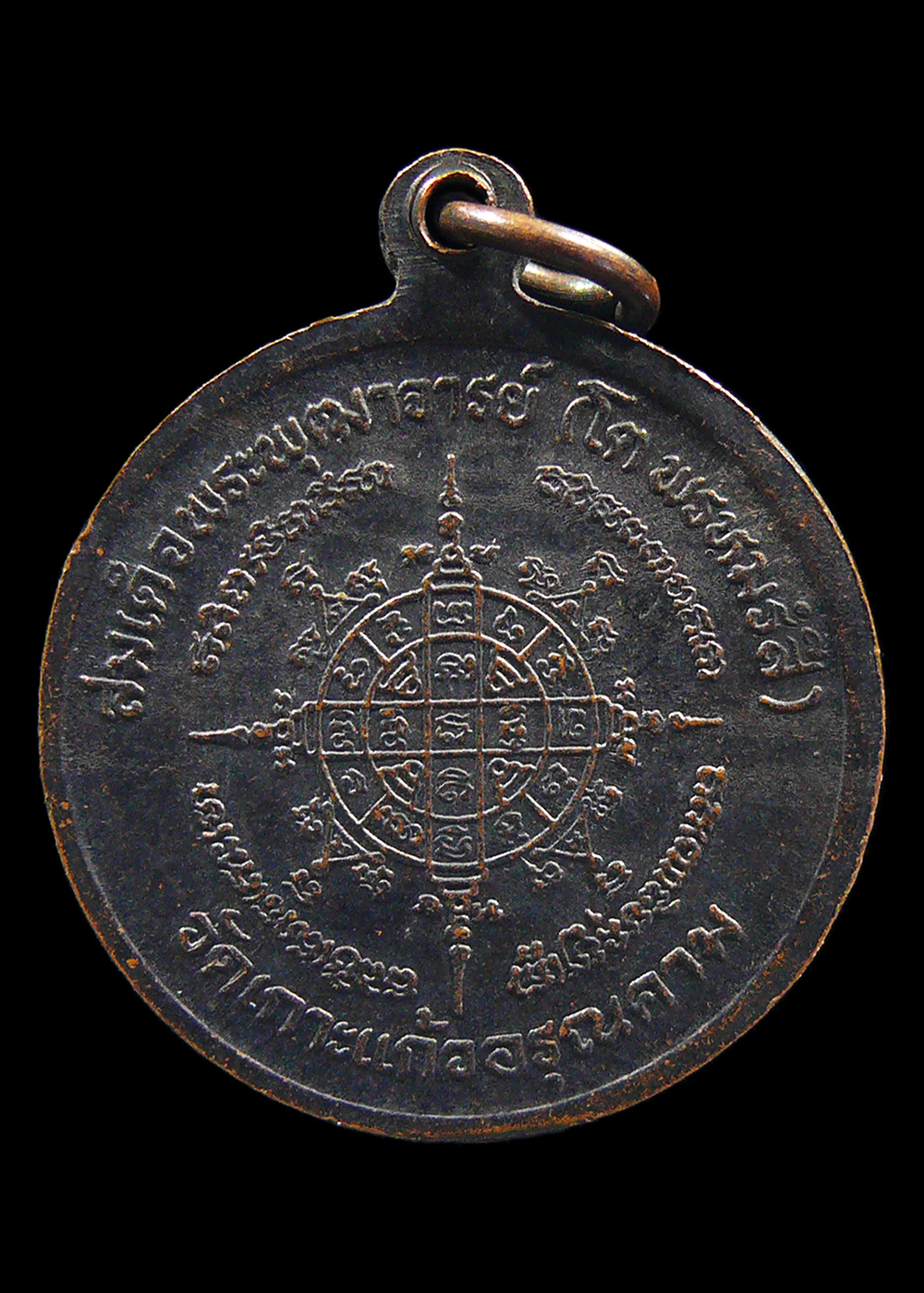 เหรียญสมเด็จพระพุฒาจารย์โต พรหมรังสี วัดเกาะแก้วอรุณคาม จ.สระบุรี