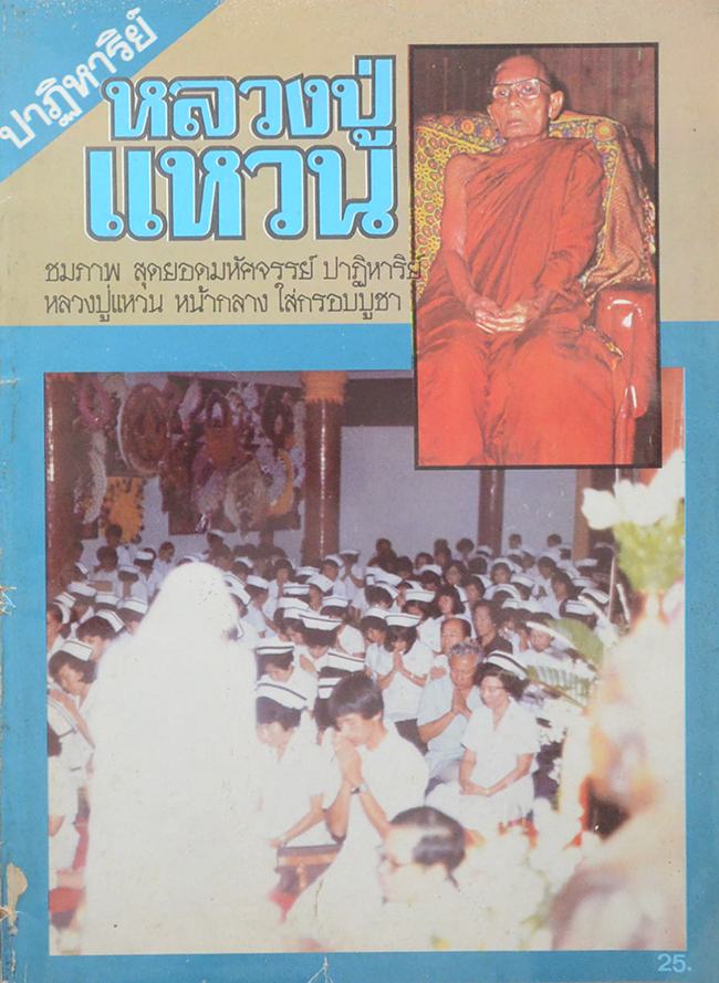 ปาฏิหาริย์หลวงปู่แหวน