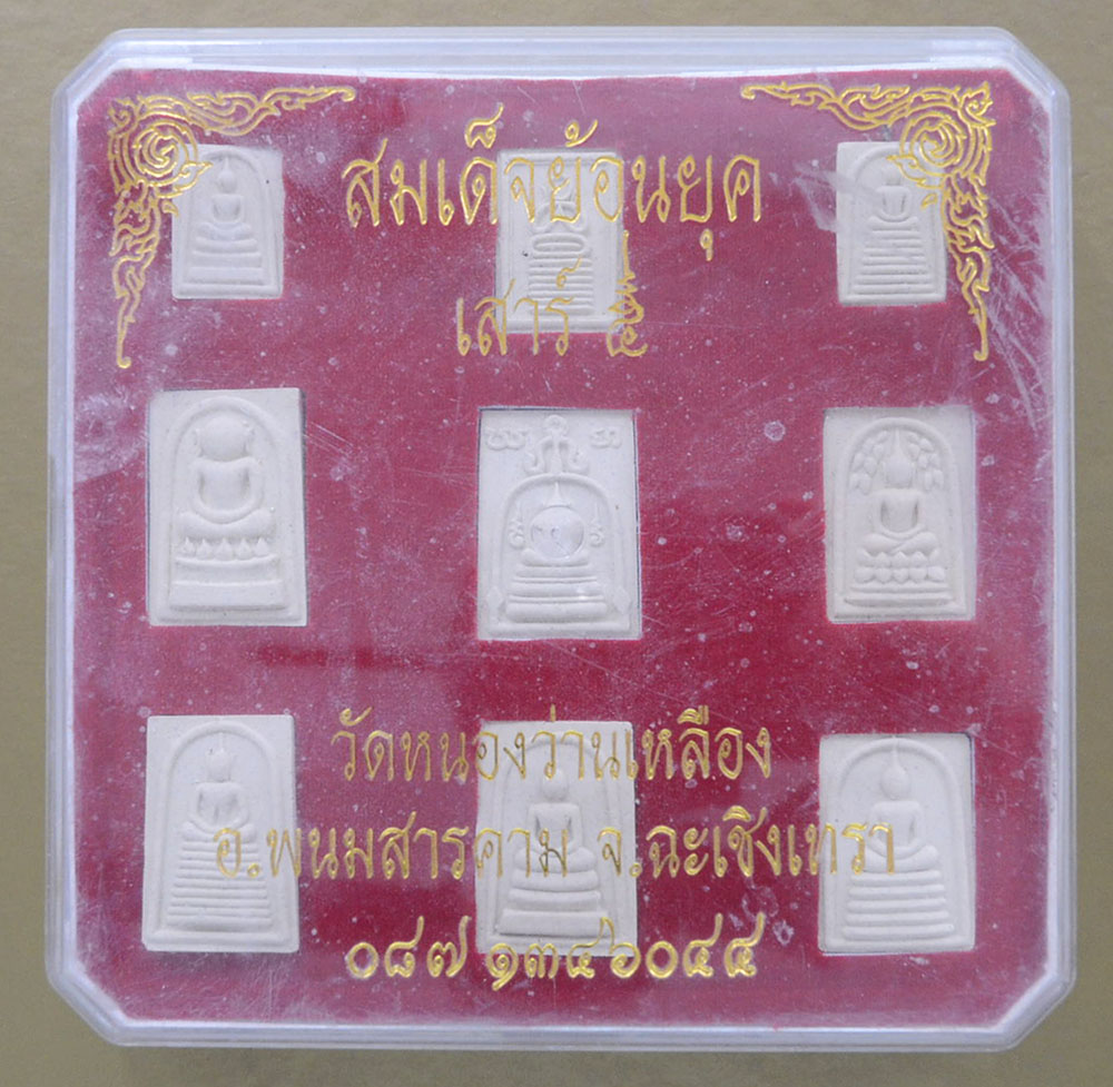 สมเด็จย้อนยุค (9 องค์ / พร้อมกล่อง)
