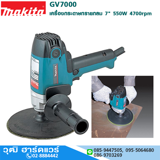 MAKITA GV7000 เครื่องกระดาษทรายกลม 7" 550W