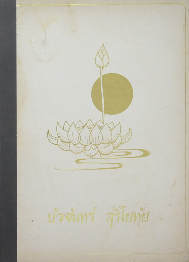 บัวจันทร์ สุริโยทัย (สารคดีประวัติศาสตร์ล้านนา)