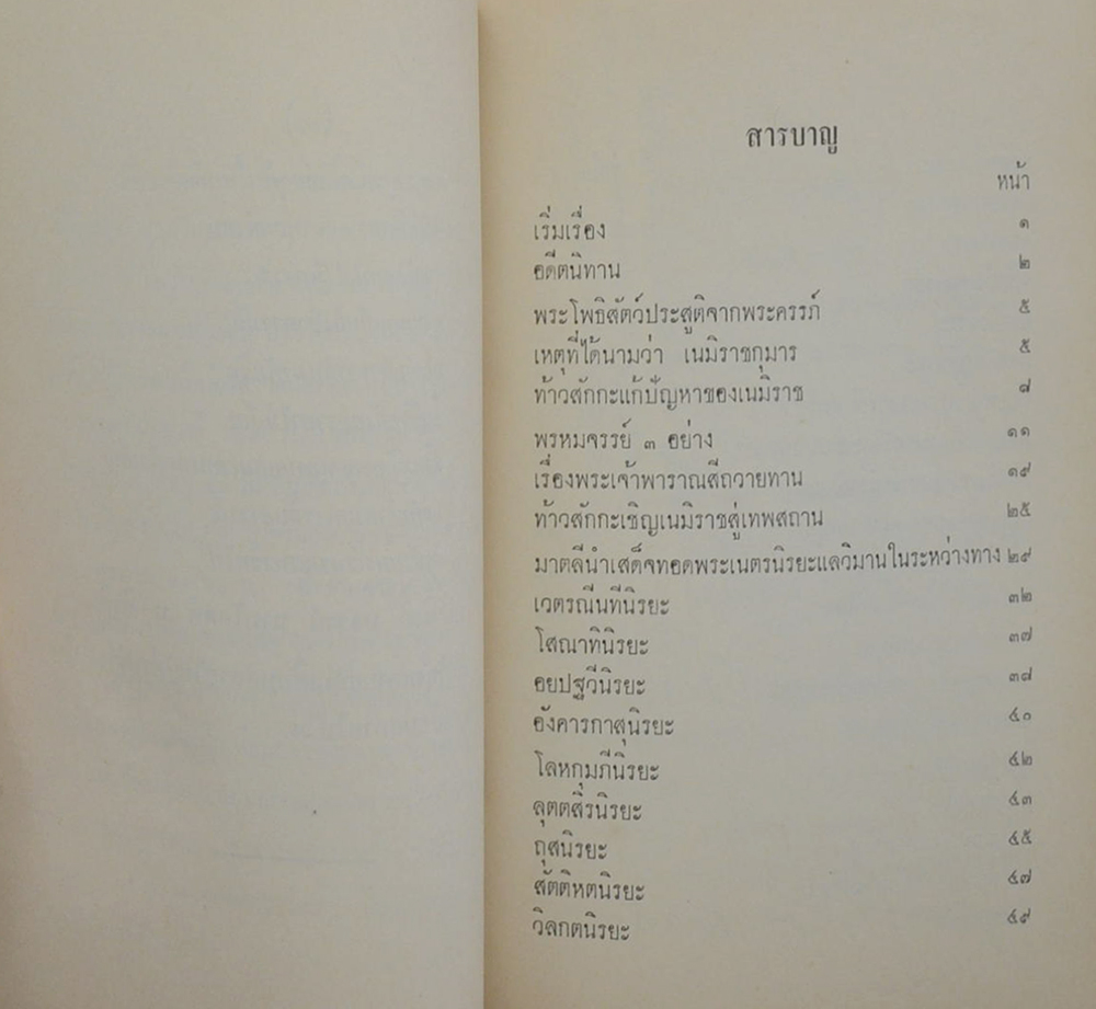 พระเจ้าสิบชาติ เนมิราชชาดก (เล่มเล็ก)