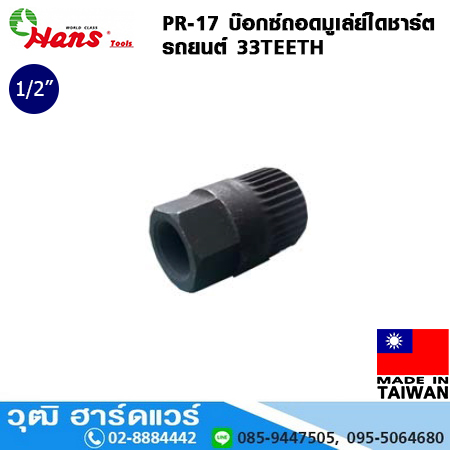HANS PR-17 บ๊อกซ์ถอดมูเล่ย์ไดชาร์ต 1/2"