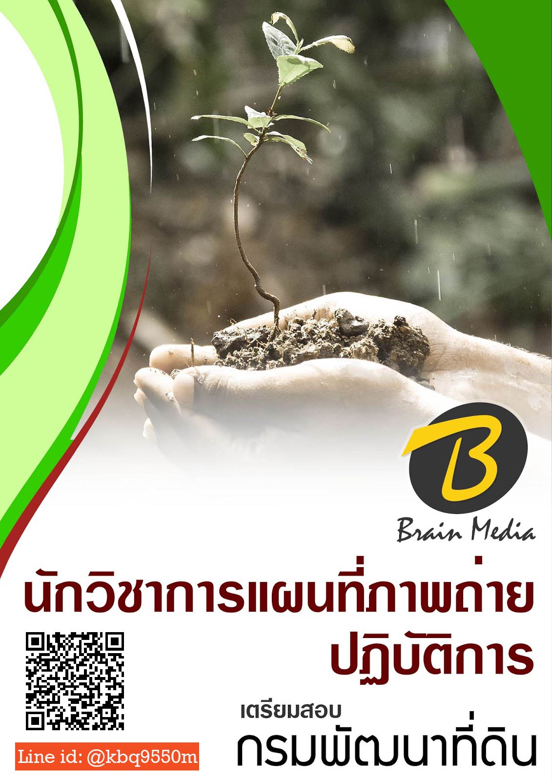 (เฉลย)แนวข้อสอบ นักวิชาการแผนที่ภาพถ่ายปฏิบัติการ กรมพัฒนาที่ดิน