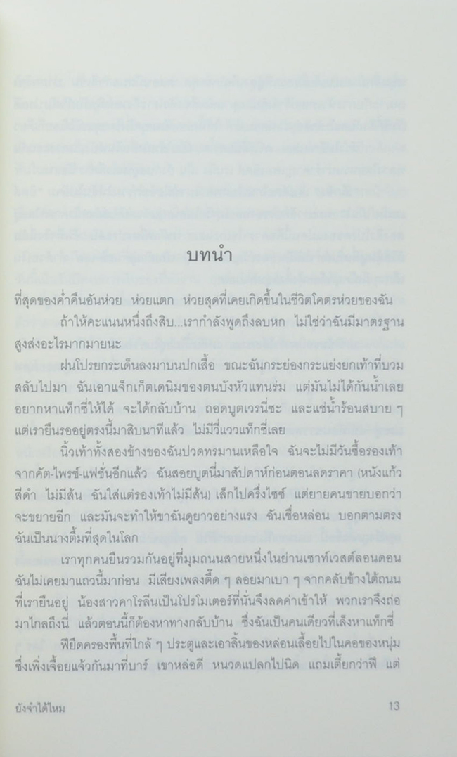 ยังจำได้ไหม