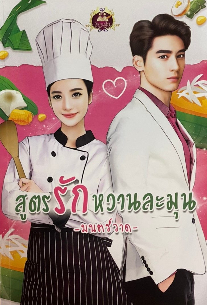 สูตรรักหวานละมุน