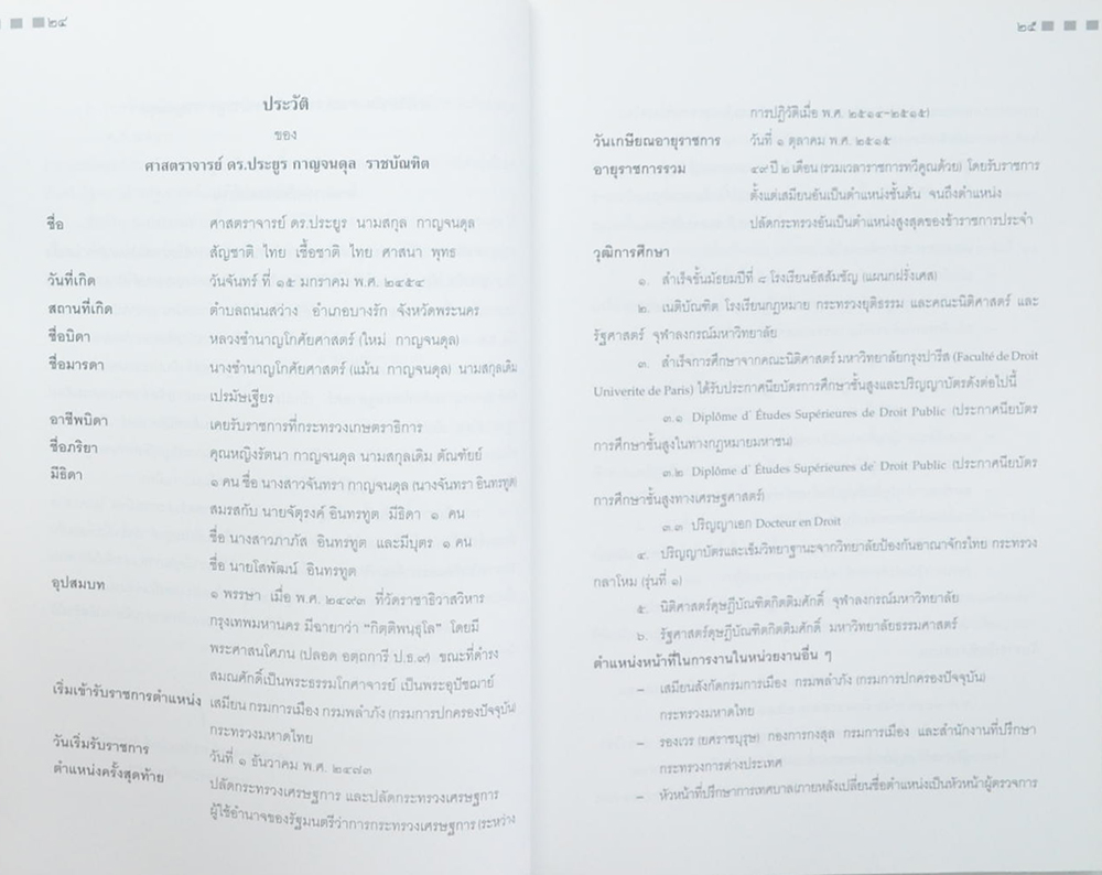 ศาสตราจารย์ ดร.ประยูร กาญจนดุล (การปกครองกรุงเทพฯในสมัยกรุงรัตนโกสินทร์)