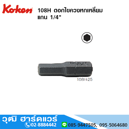 KOKEN 108H ดอกไขควงหกเหลี่ยม แกน 1/4" DIN3126 C6.3