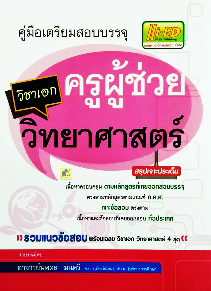 คู่มือเตรียมสอบบรรจุ ครูผู้ช่วย วิชาเอกวิทยาศาสตร์