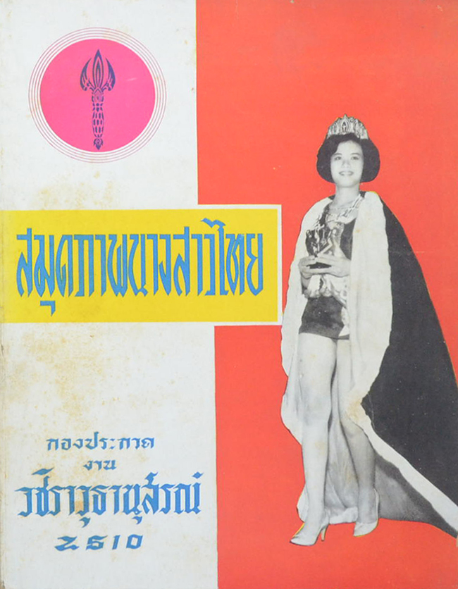 สมุดภาพนางสาวไทย กองประกวดงาน วชิราวุธานุสรณ์ 2510