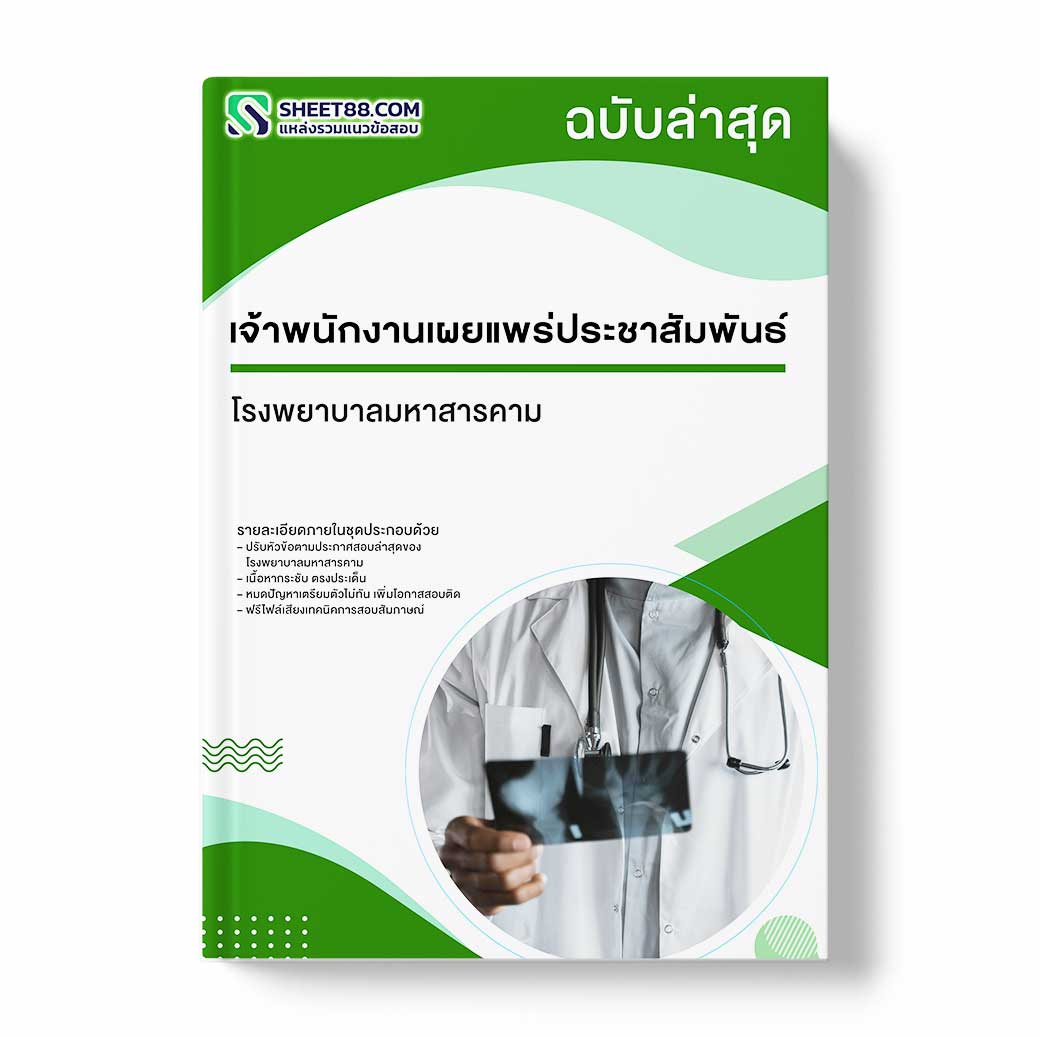 แนวข้อสอบ เจ้าพนักงานเผยแพร่ประชาสัมพันธ์ โรงพยาบาลมหาสารคาม