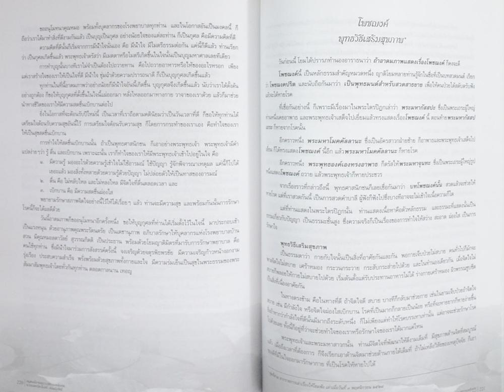 นายแพทย์สาโรจน์ อรรถวิภัชน์ (เรื่องที่เกี่ยวกับการแพทย์ยุคใหม่ในพุทธทัศน์)