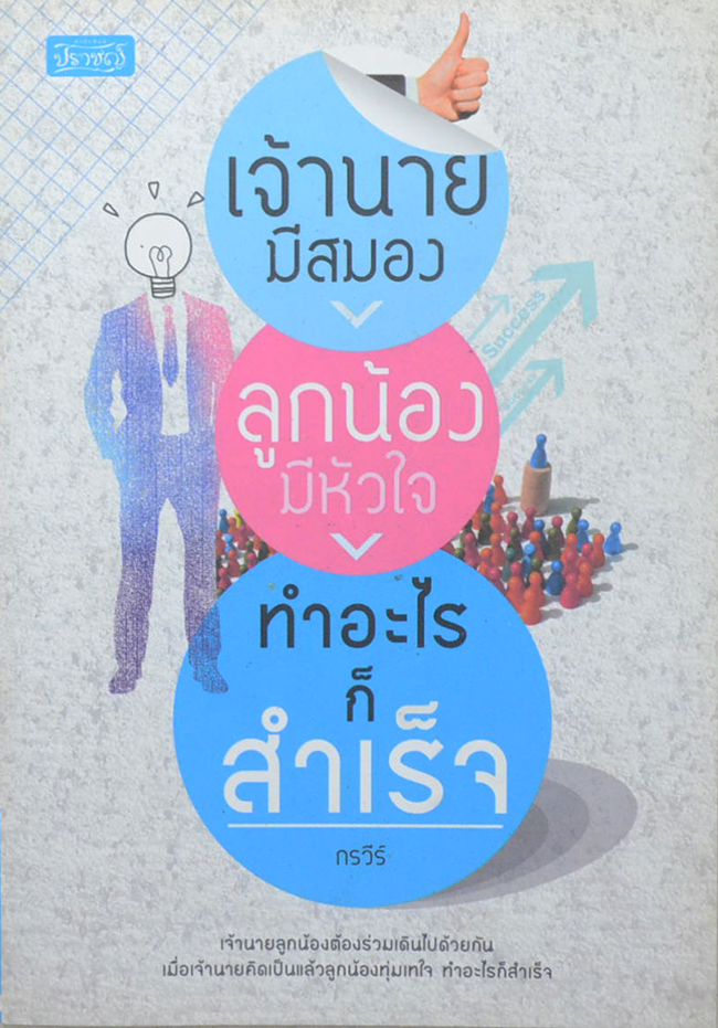 เจ้านายมีสมอง ลูกน้องมีหัวใจ ทำอะไรก็สำเร็จ