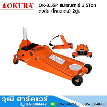 OKURA OK-3.5SP แม่แรงตะเข้ 3.5 Ton ตัวสั้น โหลดเตี้ย