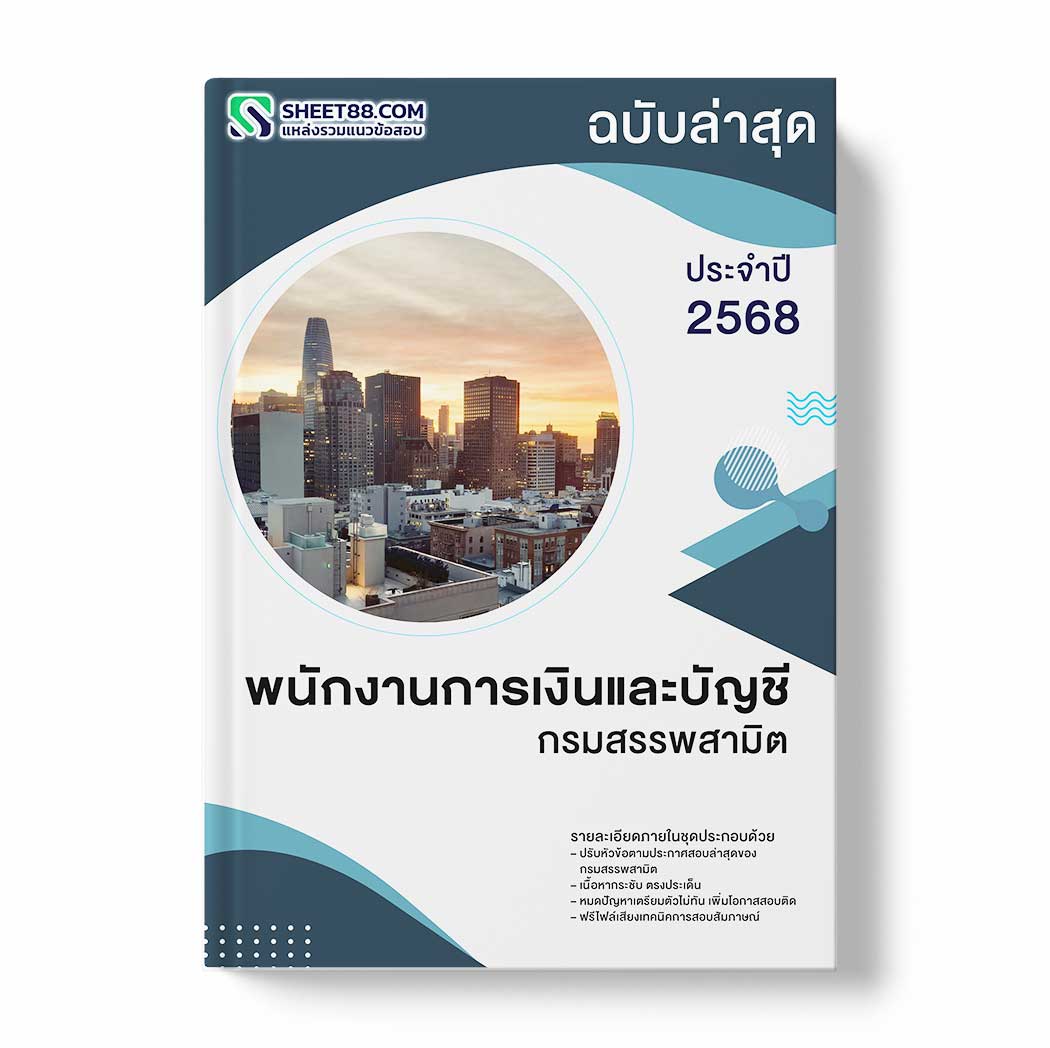 แนวข้อสอบ พนักงานการเงินและบัญชี กรมสรรพสามิต