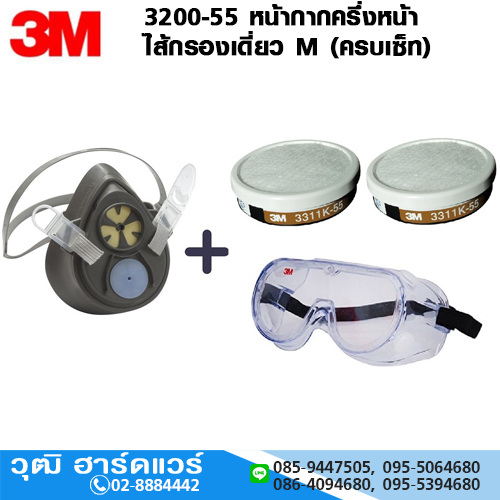 3M 3200-55 หน้ากากครึ่งหน้า ไส้กรองเดี่ยว M (ครบเซ็ท) เหมาะสำหรับงานพ่นสี พ่นยาฆ่าแมลง