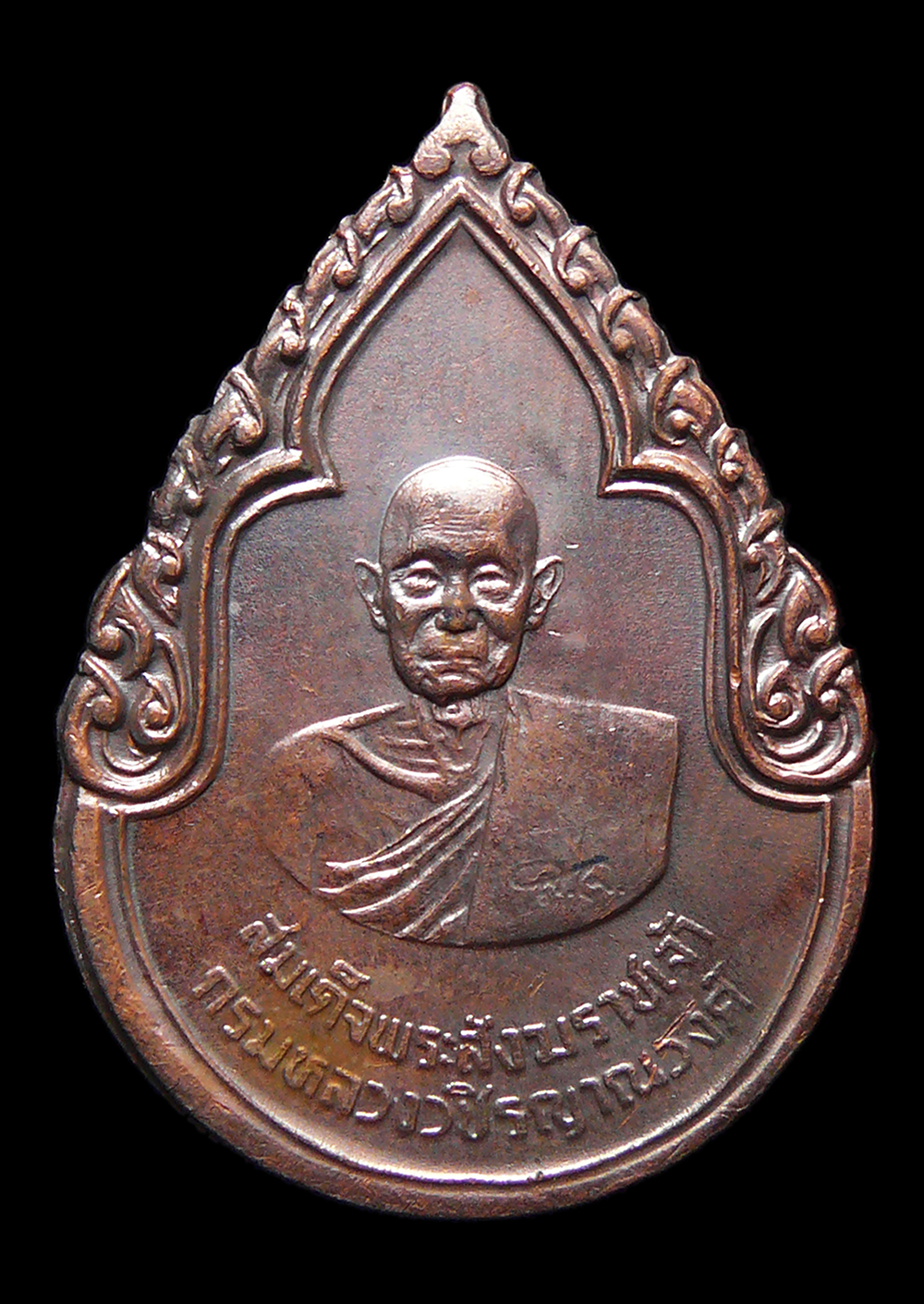 เหรียญสมเด็จพระสังฆราชเจ้า กรมหลวงวชิรญาณวงศ์ พระราชอุปัชฌาย์พระเจ้าอยู่หัว รัชกาลที่9 ปี2525 พร้อมกล่อง