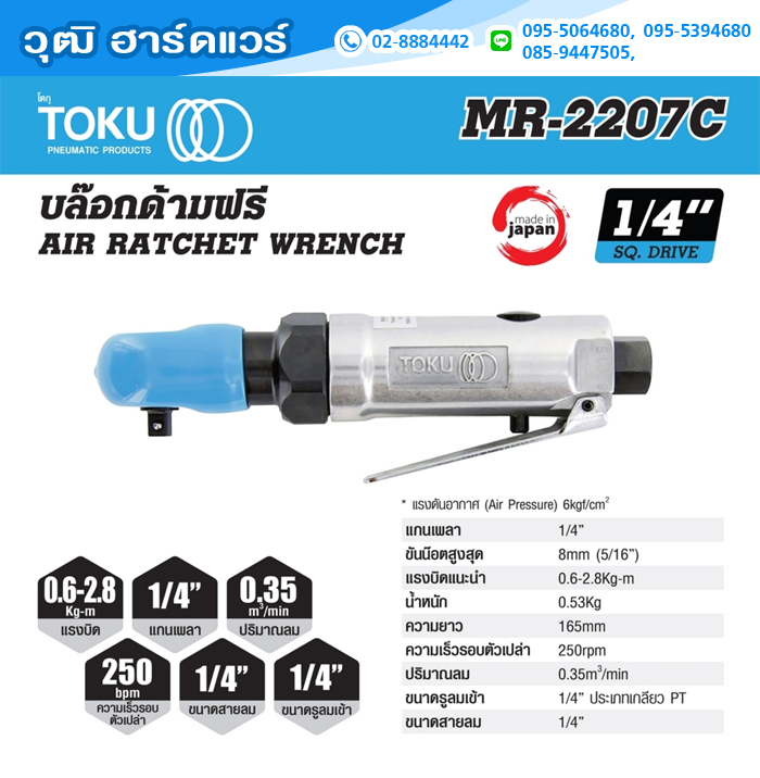 TOKU MR-2207C ด้ามฟรีลม 1/4" 250rpm