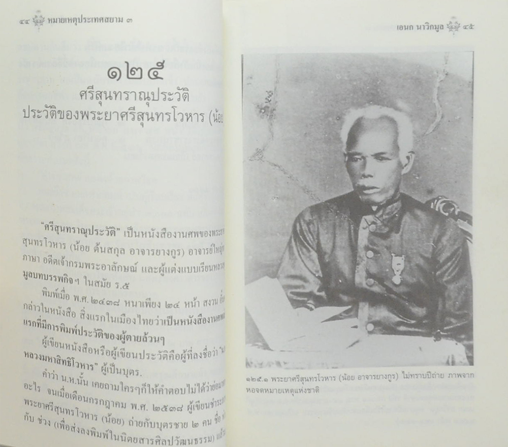 หมายเหตุประเทศสยาม (เล่ม 3)