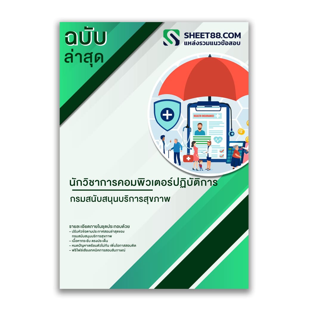 แนวข้อสอบ นักวิชาการคอมพิวเตอร์ปฏิบัติการ กรมสนับสนุนบริการสุขภาพ