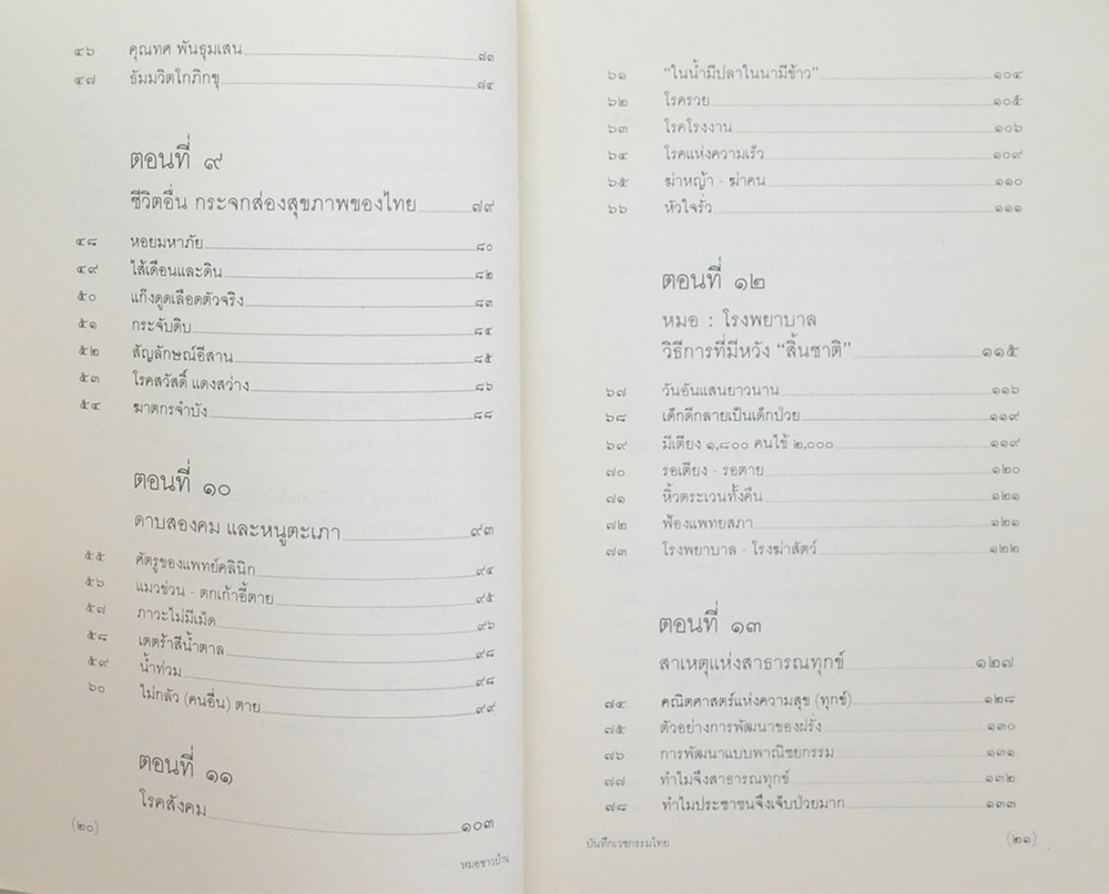 บันทึกเวชกรรมไทย