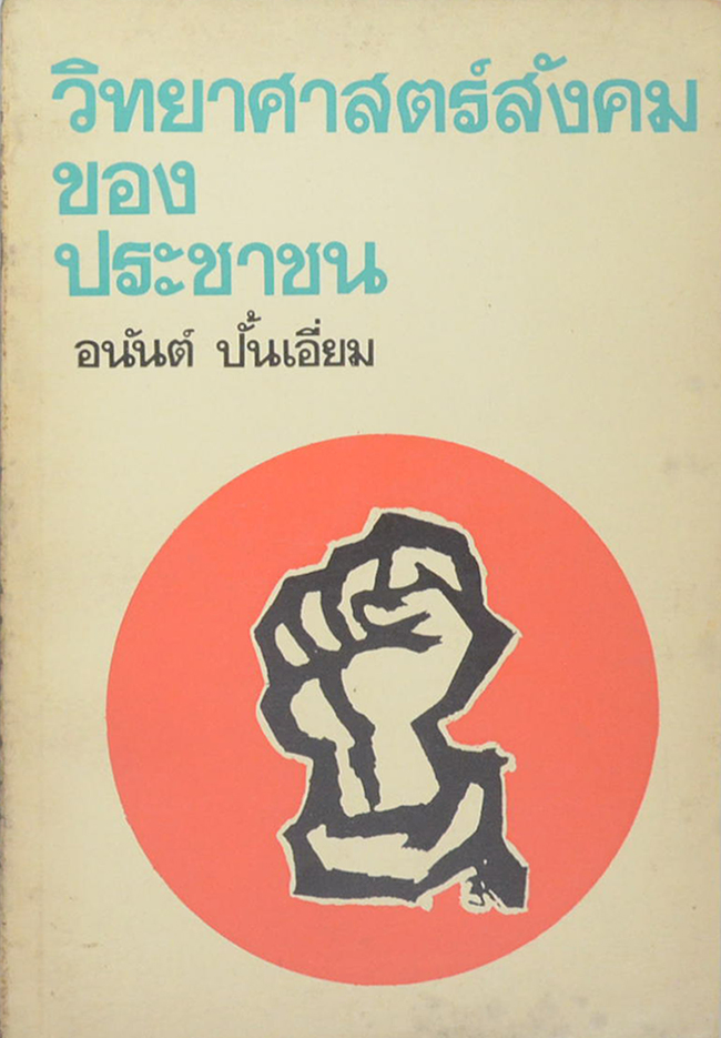 วิทยาศาสตร์สังคมของประชาชน