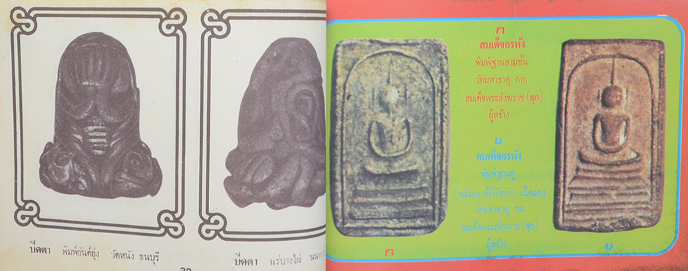 คู่มือพระหลักและเหรียญนิยม 108 ชุดที่ 4