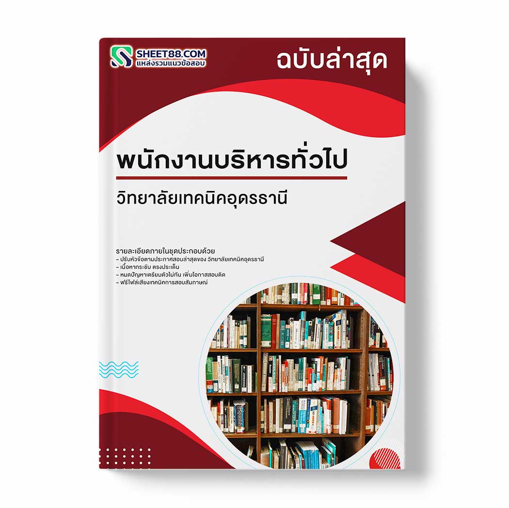 แนวข้อสอบ พนักงานบริหารทั่วไป วิทยาลัยเทคนิคอุดรธานี