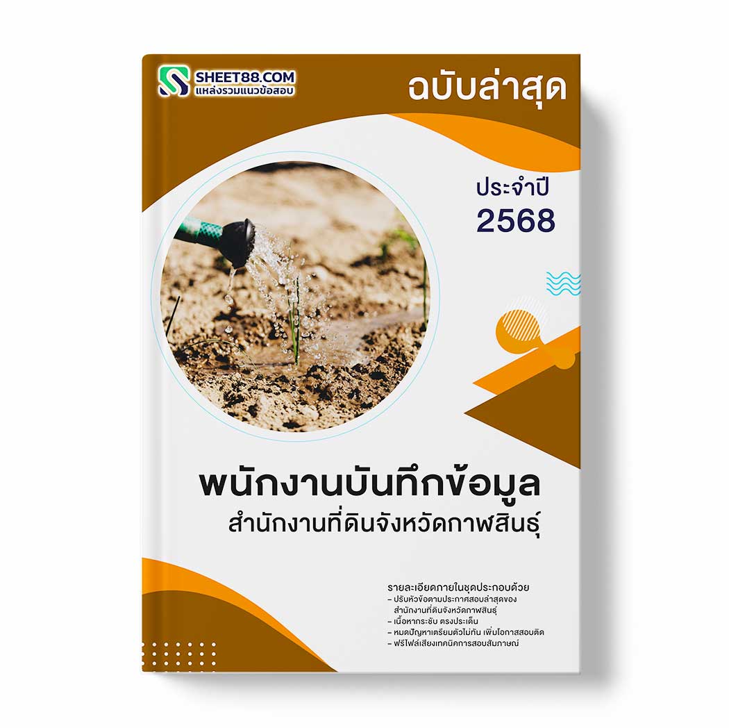 แนวข้อสอบ พนักงานบันทึกข้อมูล สำนักงานที่ดินจังหวัดกาฬสินธุ์