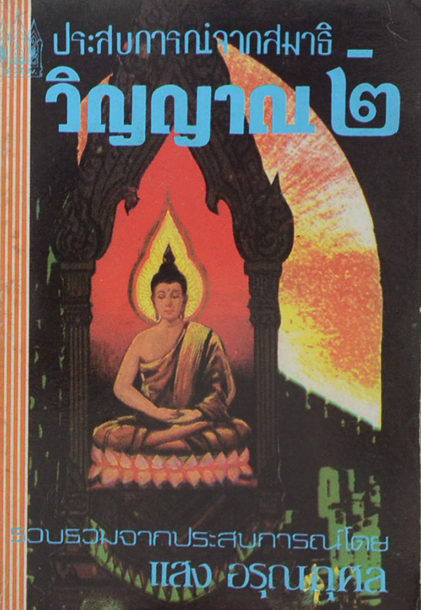 ประสบการณ์จากสมาธิ-วิญญาณ 2