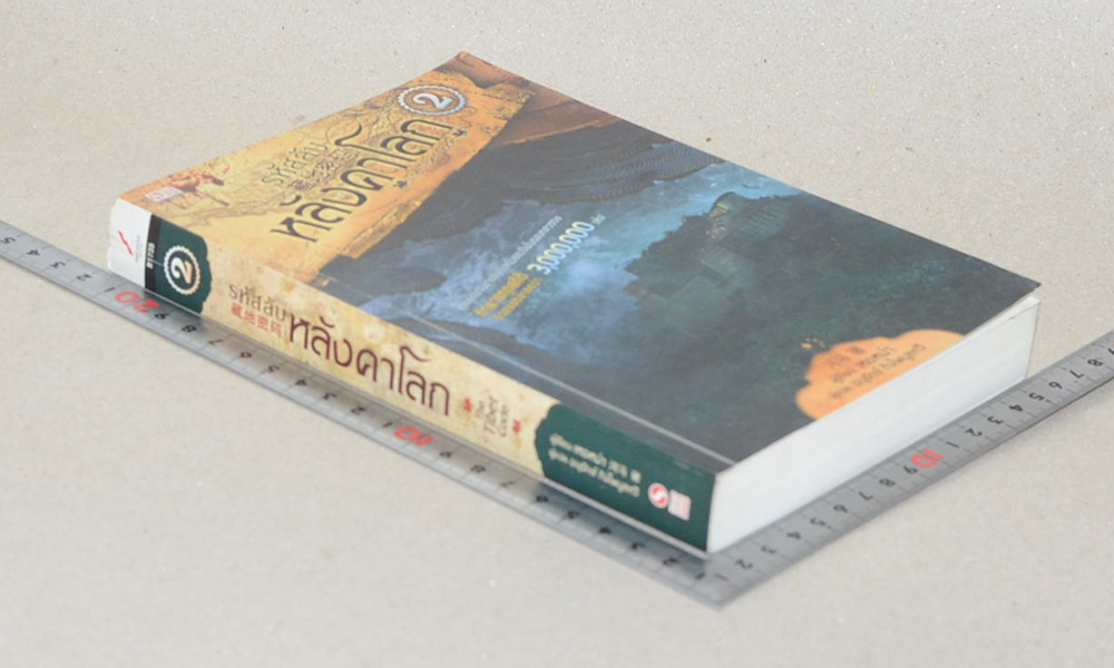 รหัสลับหลังคาโลก (เล่ม 2)