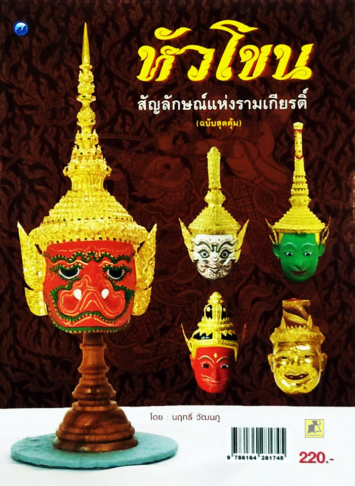 หัวโขนสัญลักษณ์แห่งรามเกียรติ์ (ฉบับสุดคุ้ม)