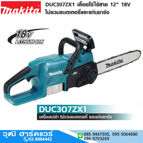 MAKITA DUC307ZX1 เลื่อยโซ่ไร้สาย 12" 18V (เครื่องเปล่า)