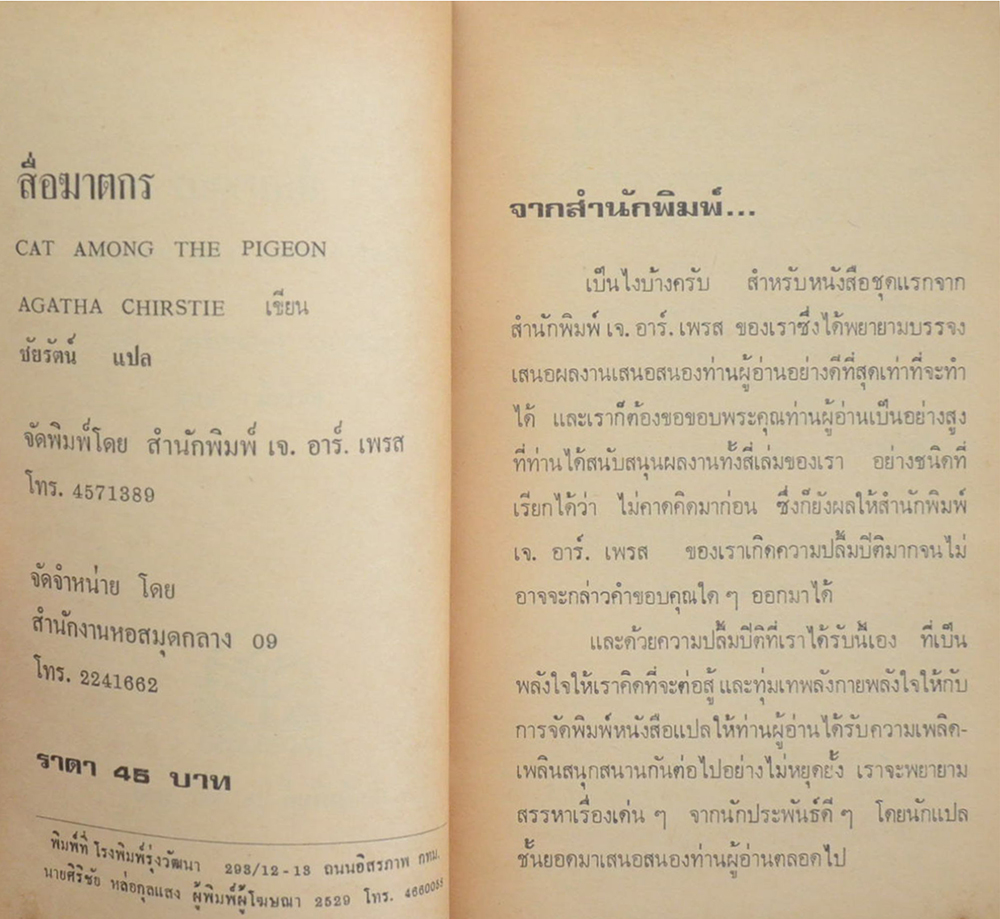 เฮอร์คูล ปัวโร ตอน สื่อฆาตกร (เล่มเล็ก)