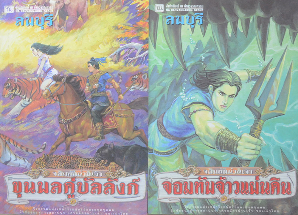จอมทัพจ้าวแผ่นดิน ตอน ขุนพลคู่บัลลังก์-จอมทัพน่านเจ้า (8 เล่มจบ/ พร้อมกล่อง)