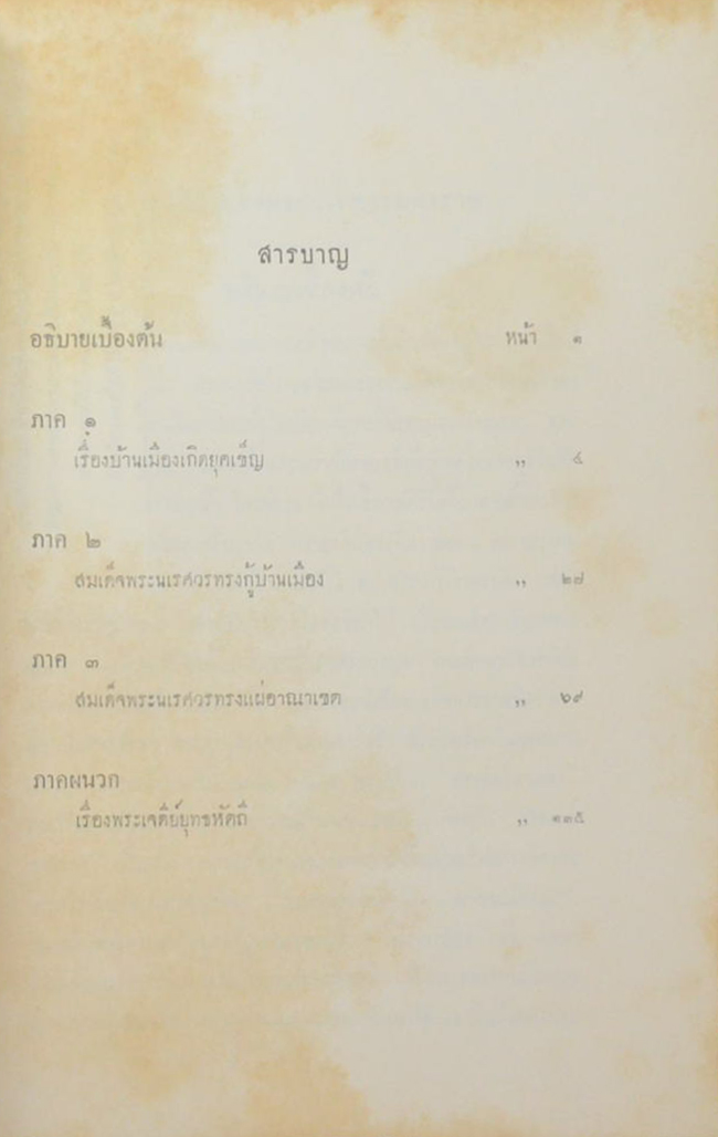 พระประวัติ สมเด็จพระนเรศวรมหาราช