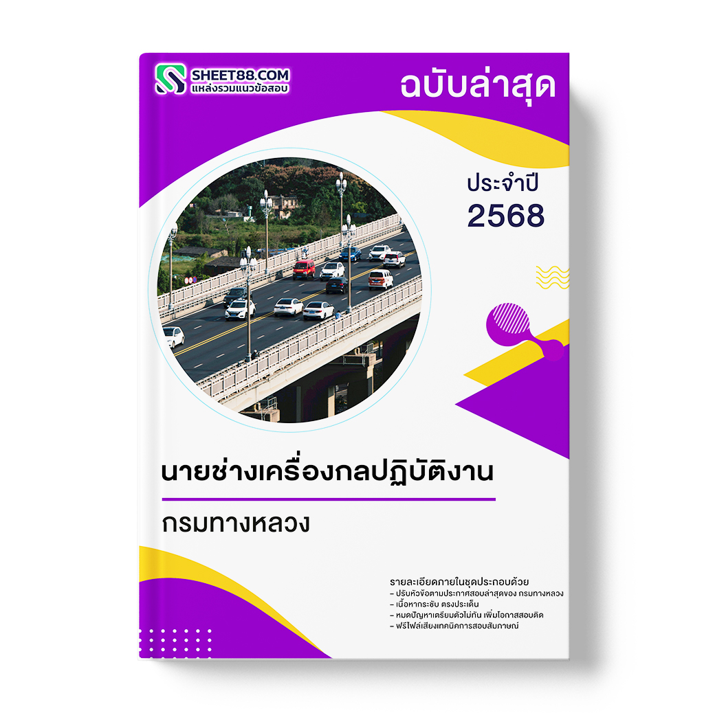 แนวข้อสอบ นายช่างเครื่องกลปฏิบัติงาน กรมทางหลวง