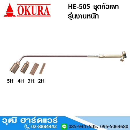 OKURA HE-505 ชุดหัวเผา รุ่นงานหนัก