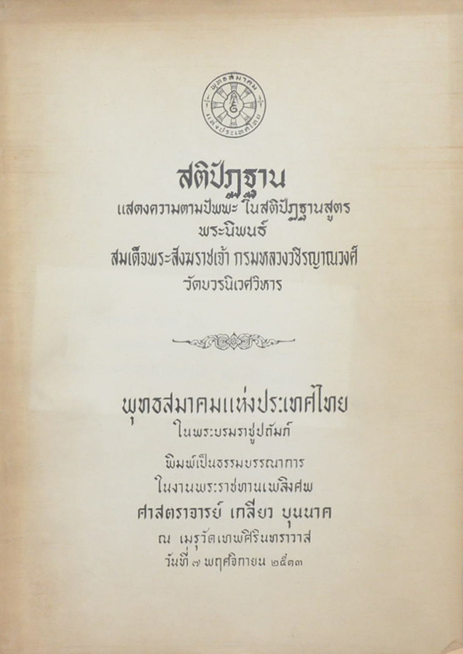 สติปัฏฐาน แสดงความตามปัพพะ ในสติปัฏฐานสูตร