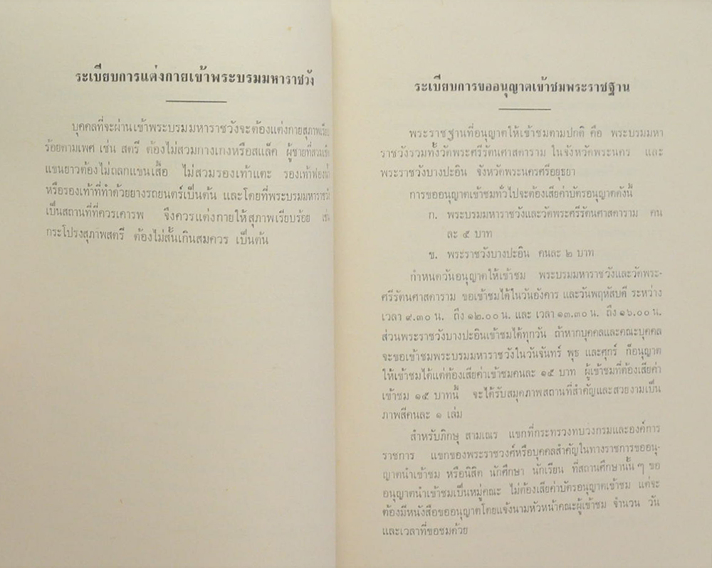 ระเบียบสำนักพระราชวังที่เกี่ยวกับข้าราชการและประชาชน